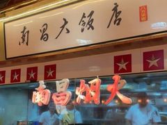 -南昌大饭店·非遗南昌菜(万寿宫店)
