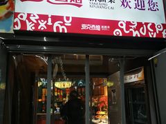 -亚克西姆新疆菜(库车店)