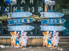 -Timo队长·高端生日派对策划机构(静安寺店)