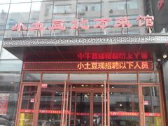 android_upload_pic-小土豆美食(太原南街店)