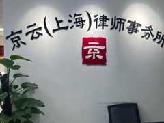 -北京京云（上海）律师事务所