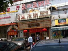 iphone_upload_pic-盈田盈粥庄(博山东路店)