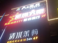 -星璨火吧KTV聚会餐厅(丰庆路店)
