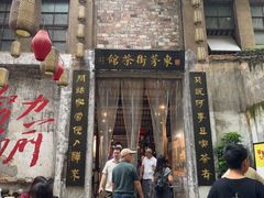 -東茅街茶馆