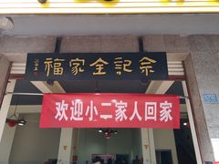 门面-佘记全家福芋儿鸡(向阳街总店)