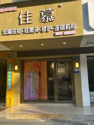 -佳慕皮肤管理连锁