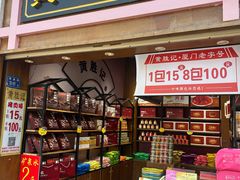 -黄胜记鼓浪屿肉松店(龙头路店)