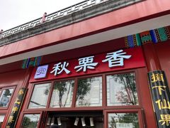 -秋栗香(地安门店)
