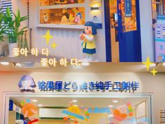 门面-铭果屋·铜锣烧专卖店(南京创始店)