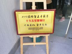 -十面春风·江南面馆(崇宁路店)