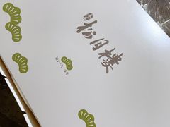 -春风松月楼(七宝万科店)