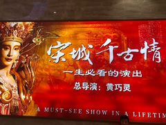 -杭州宋城