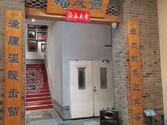 -福茂源横山铁锅羊肉(高新路店)