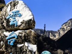 -云台山风景名胜区