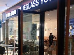 门面-Blueglass酸奶(财富购物中心店)