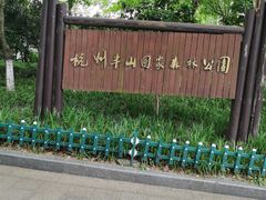 -杭州半山国家森林公园