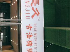 门面-陆长玖古法猪脚饭(玄风桥店)