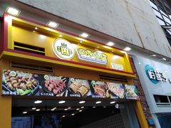 门面-冠雄先生烤冷面(熙街旗舰店)