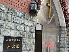 -上海市基督教闸北堂