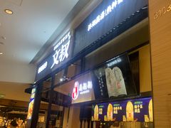 门面-文叔·湖北名小吃·小龙虾(华强北店)