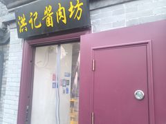 -老北京洪记酱肉坊(德内大街店)