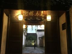门面-走马楼饭庄(慈城古县城店)