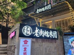 门面-正南齐北·老街糯米团(洪崖洞店)
