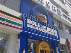 -BOLE BURGER波乐堡(高新店)