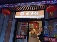 门面-老通城豆皮大王(吉庆街店)