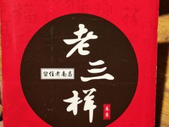 -老三样·美食研究中心(世贸路店)