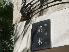 -浆木咖啡馆(湘子庙街店)