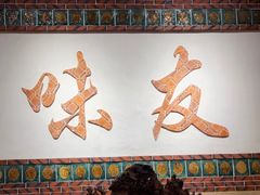 -味友·厦门味(集美店)
