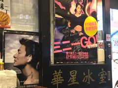 -华星冰室(湾仔店)