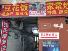 -豆花饭(新华路店)
