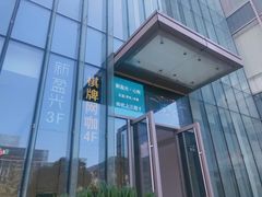 -新盈光·心院(嘉恒广场店)