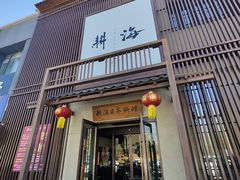 -耕海日本料理(万达华府店)
