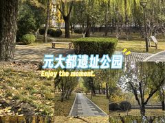 -元大都城垣遗址公园