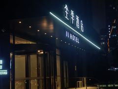-全季酒店(郑州东站省骨科医院地铁站店)