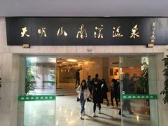 -天明山温泉大酒店