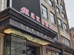 -马克西姆俄罗斯餐厅(通亚街店)