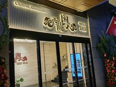 -广东胜利宾馆西关粤中餐厅