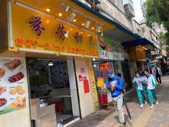 门面-芬芳甜品(同福路店)