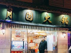 门面-月圆火锅(宁海东路二店)