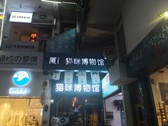-猫咪博物馆(顶澳仔猫街店)