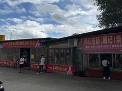 -洲心明记烧肉大粥(总店)