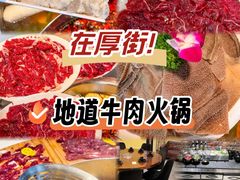 -汕头福合埕牛肉火锅(厚街店)