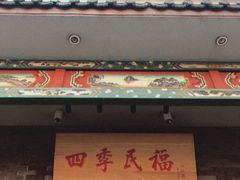 门面-四季民福烤鸭店(王府井灯市口店)