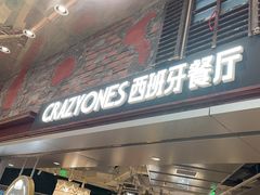 -CRAZYONES西班牙海鲜饭(上海美罗城店)