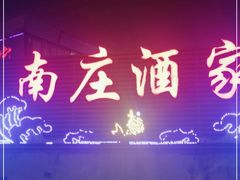 -南庄酒家·海鲜粤菜·25年老字号(环城南路店)
