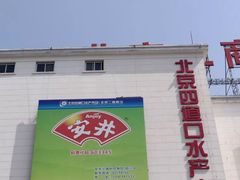 -四道口水产市场